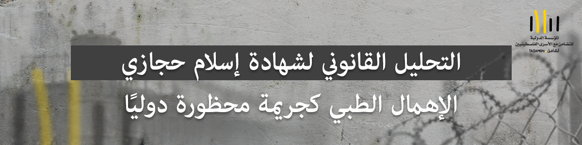 تعذيب منهجي وإهمال طبي واحتجاز لاإنساني  شهادة الصحفي إسلام حجازي تكشف أنماط انتهاكات ترقى إلى جرائم حرب وجرائم ضد الإنسانية